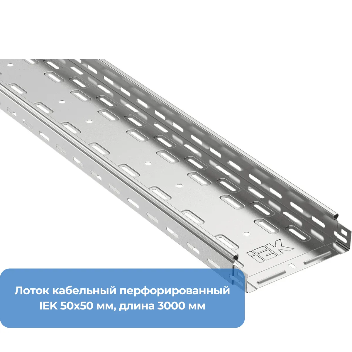 Лоток кабельный перфорированный IEK 50х50 мм, длина 3000 мм